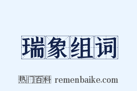 瑞象组词是什么意思的图片